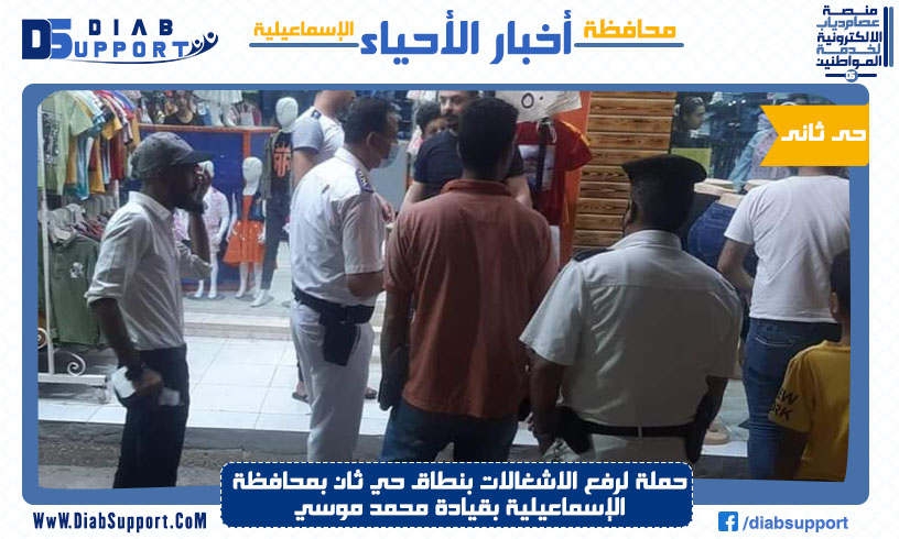 حملة لرفع الاشغالات بنطاق حي ثان بمحافظة الإسماعيلية بقيادة محمد موسي